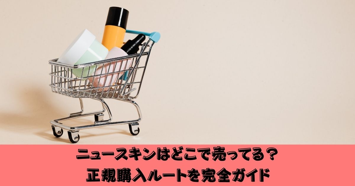 ニュースキンどこに売ってるか調査