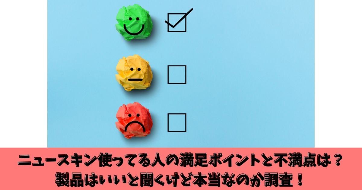 ニュースキン使ってる人の満足ポイントと不満点は？製品はいいと聞くけど本当なのか調査！