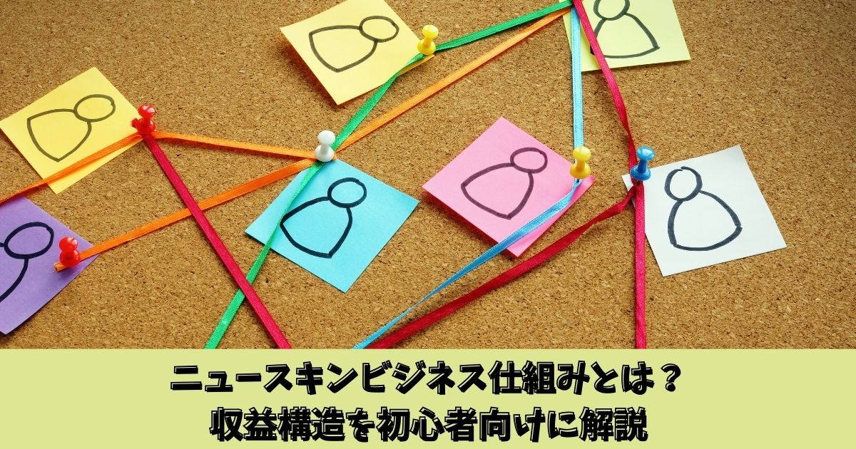 ニュースキンビジネス仕組みとは？収益構造を初心者向けに解説