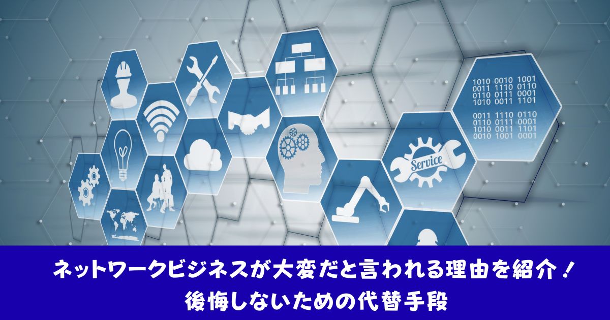 ネットワークビジネスが大変といわれる理由