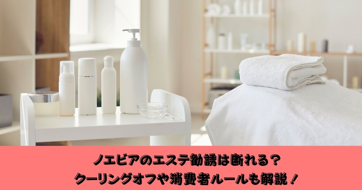 ノエビアのエステ勧誘は断れるのか調査
