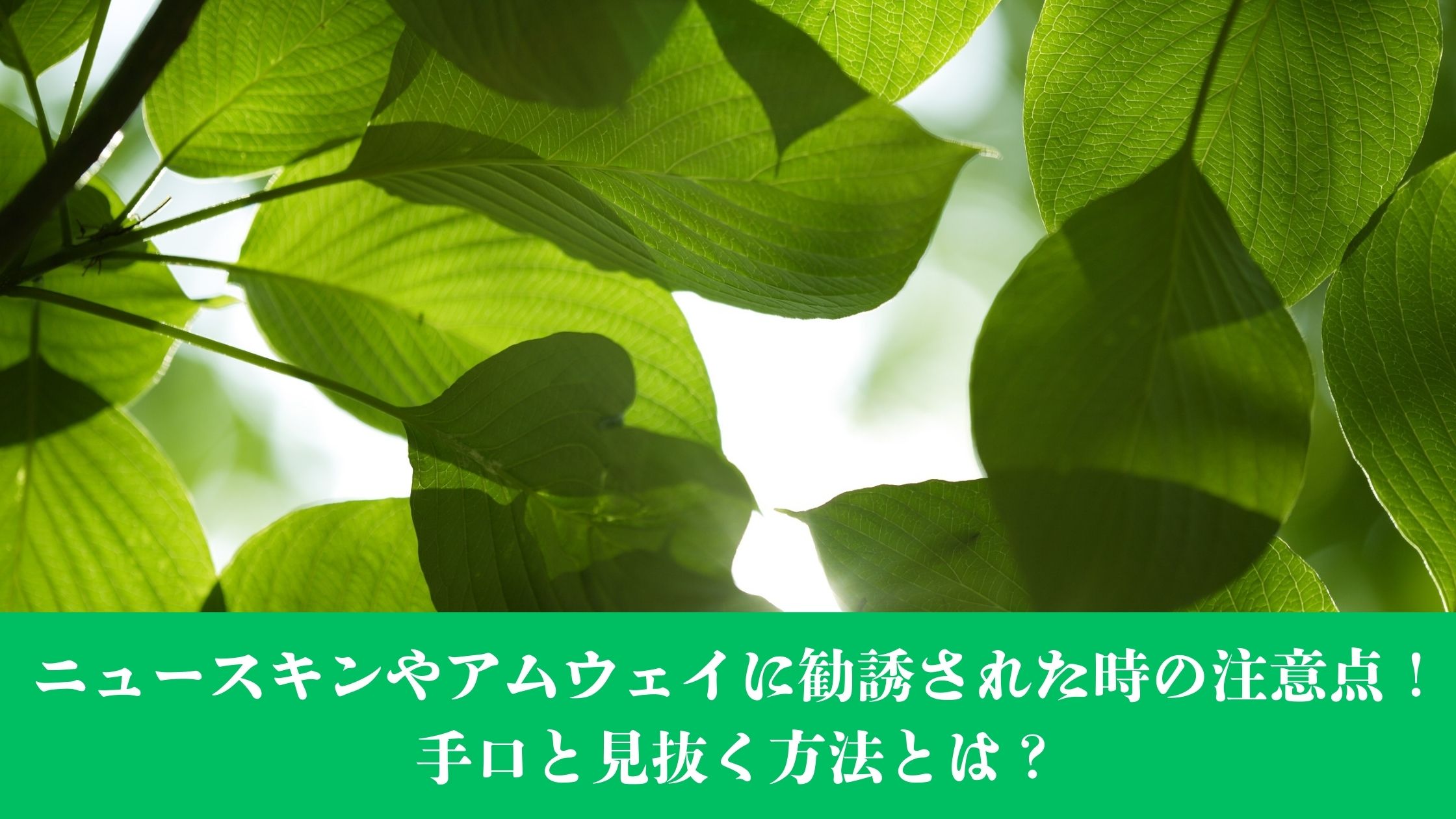 ニュースキンやアムウェイに勧誘された時の注意点！手口と見抜く方法とは？