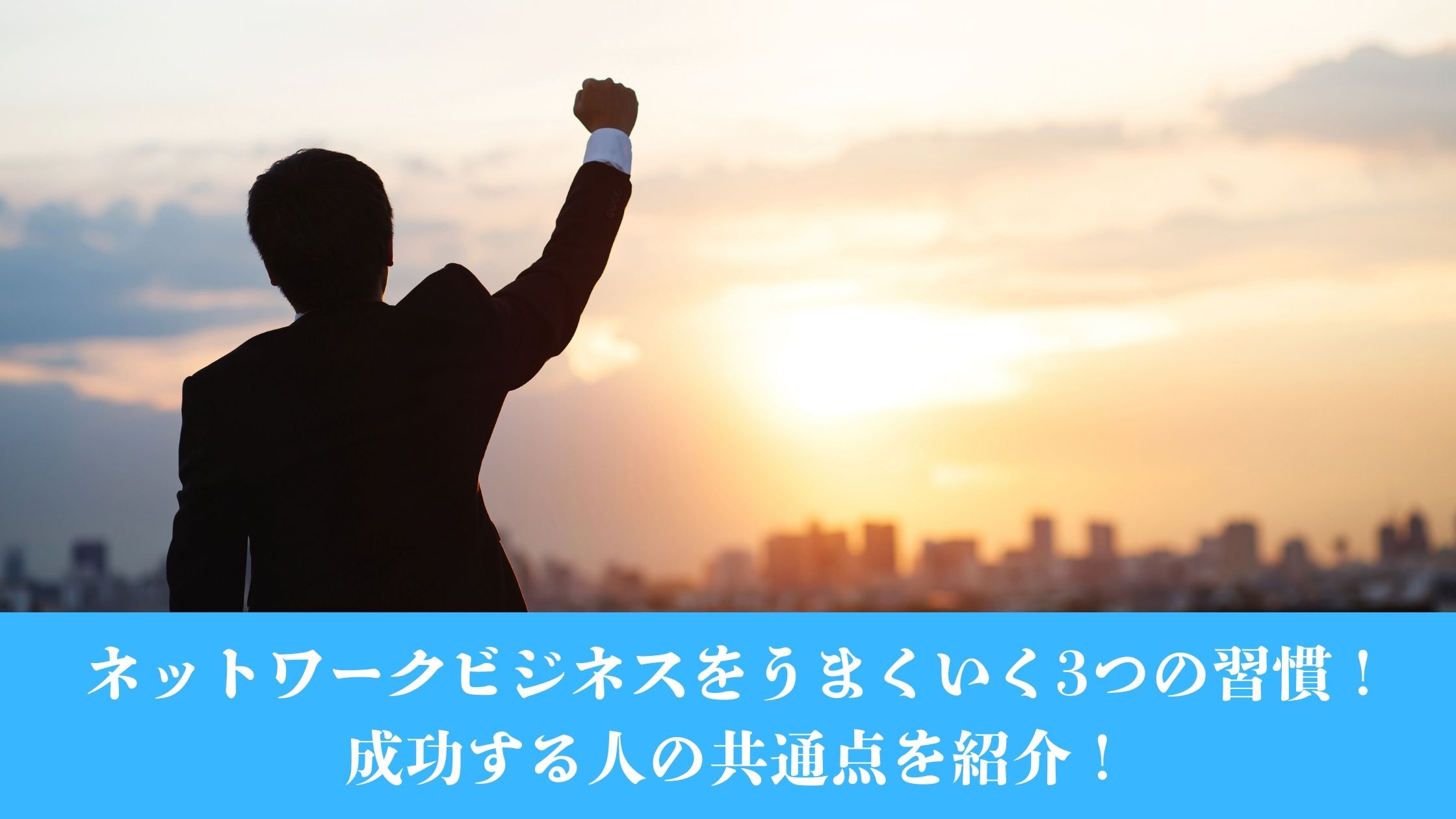 ネットワークビジネスをうまくいく3つの習慣！成功する人の共通点を紹介！