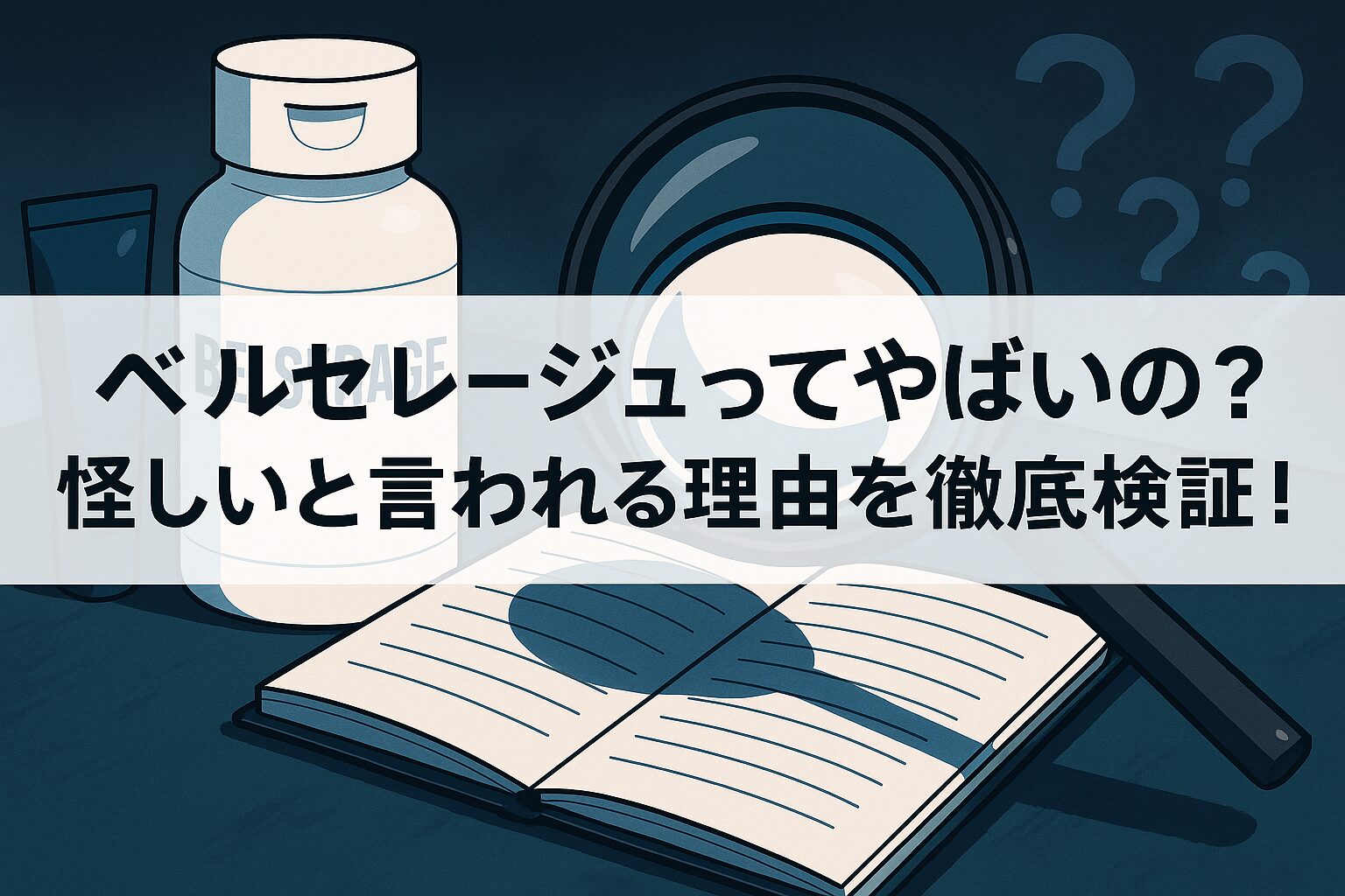 ベルセレージュってやばいの？怪しいと言われる理由を徹底検証！