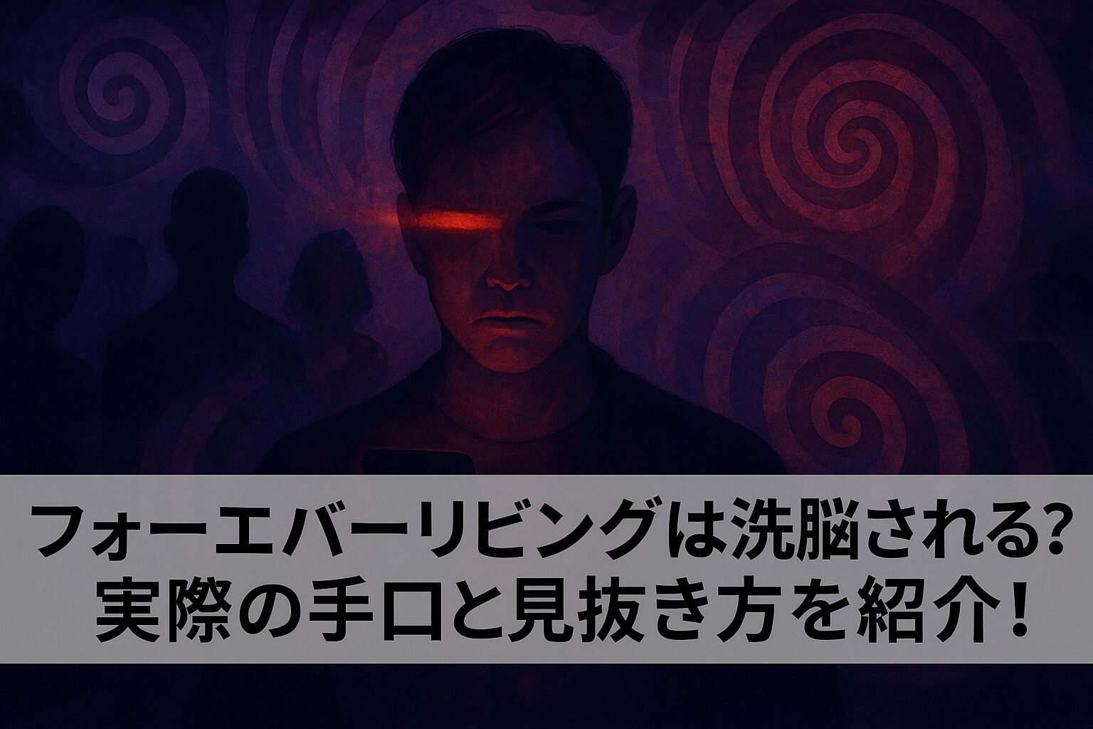 フォーエバーリビングは洗脳される？実際の手口と見抜き方を紹介！