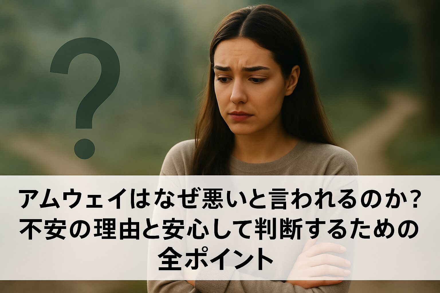 アムウェイなぜ悪い